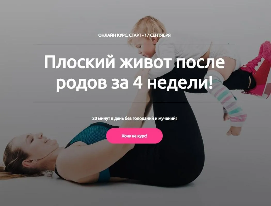 Плоский живот после родов за 4 недели. Я Сама (Татьяна Горбачёва)