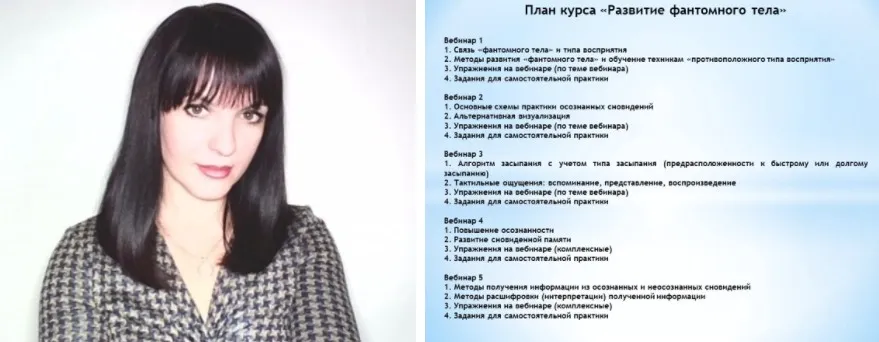 Развитие фантомного тела (Евгения Сафронова)