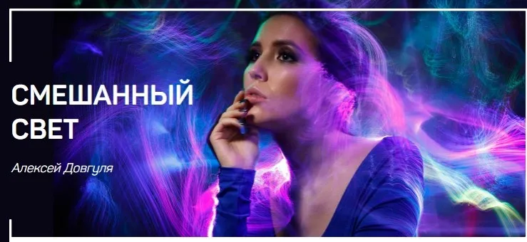 Смешанный свет (Алексей Довгуля)
