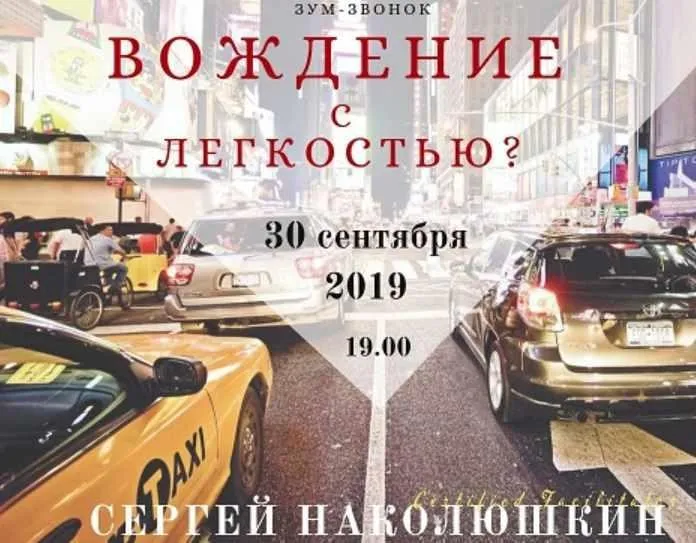 Вождение с легкостью (Сергей Наколюшкин)