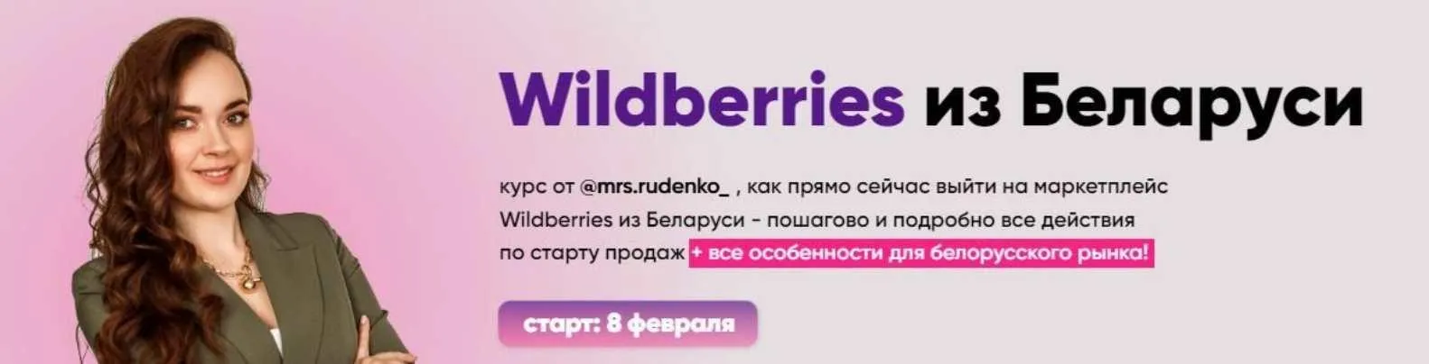 Wildberries из Беларуси. 7 поток. Тариф Я смотрю (Дарья Руденко)