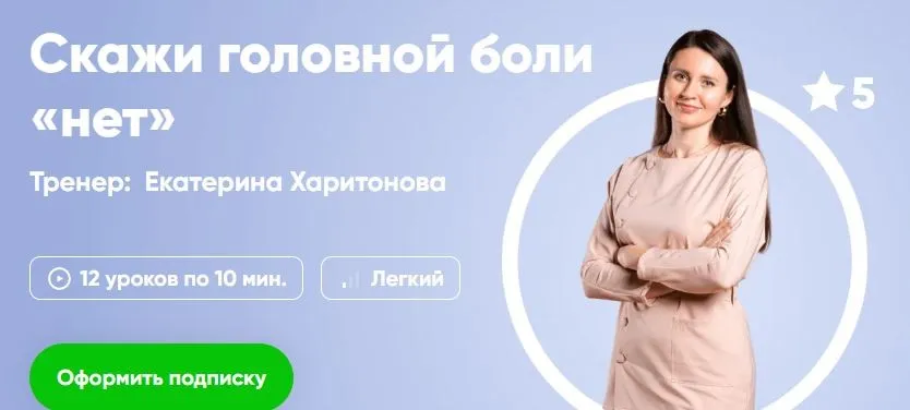 [Fitstars] Скажи головной боли «нет» (Екатерина Харитонова)