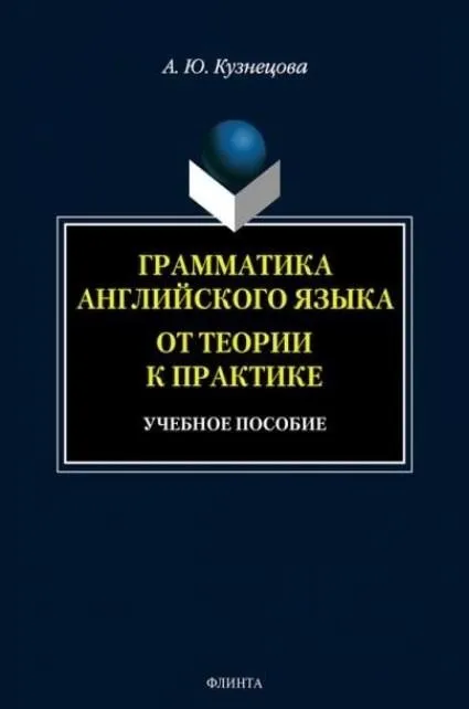 Грамматика английского языка. От теории к практике: учебное пособие (А. Ю. Кузнецова)