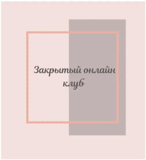 Клуб «Фасциальная Инженерия» - Тело. Февраль 2021 (Светлана Афанасьева)