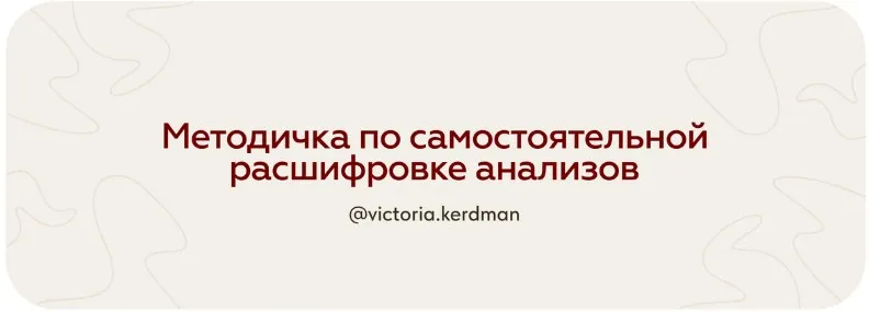 Методичка по самостоятельной расшифровке анализов. Тариф Расширенный (Виктория Кердман)