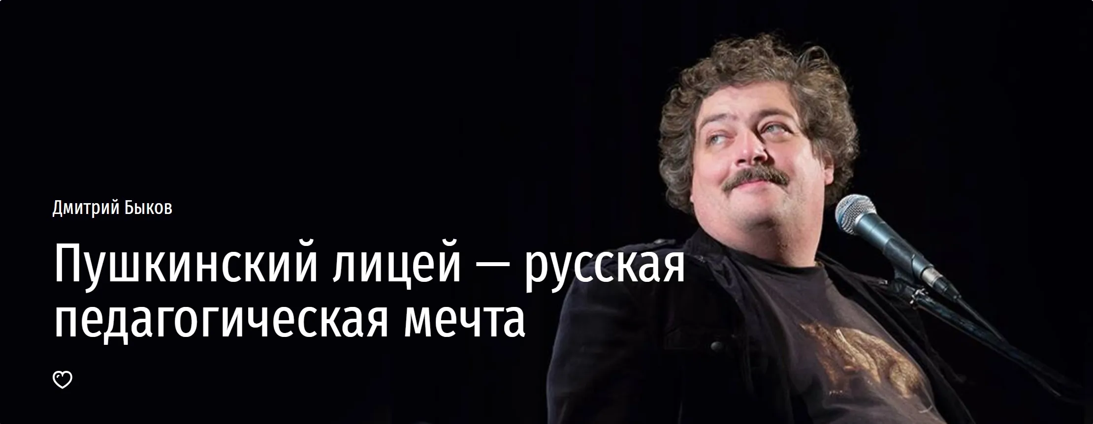 [Прямая речь] Пушкинский лицей — русская педагогическая мечта (Дмитрий Быков)