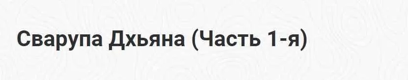 [Шива Центр] Сварупа Дхьяна. Часть 1 (Шива)