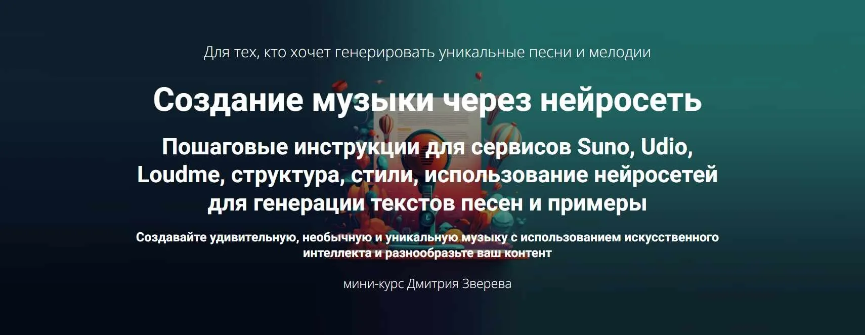 Создание музыки через нейросеть. Тариф Мини-курс по музыке через нейросеть (Дмитрий Зверев)