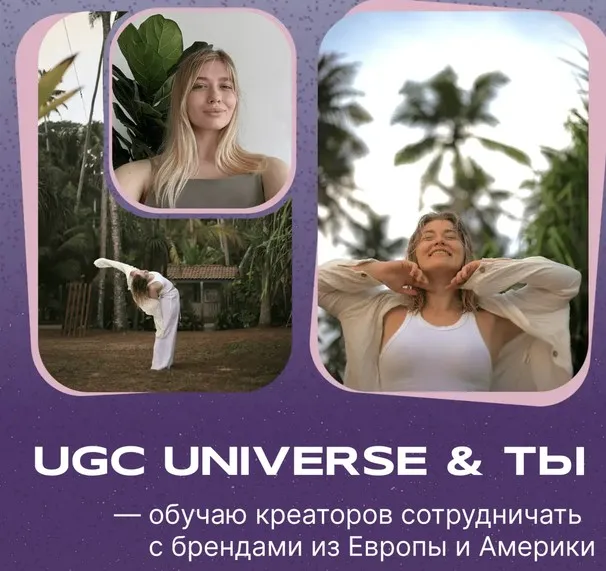 [UGC Space] UGC Universe и ты. Обучаю креаторов сотрудничать с брендами из Европы и Америки (Инна Кравцова)