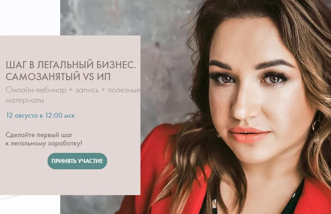 Вебинар для самозанятых.  Пакет Вебинар+ (Лора Безгинова)
