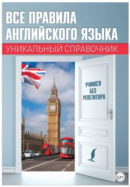 Все правила английского языка. Уникальный справочник (Сергей Матвеев)
