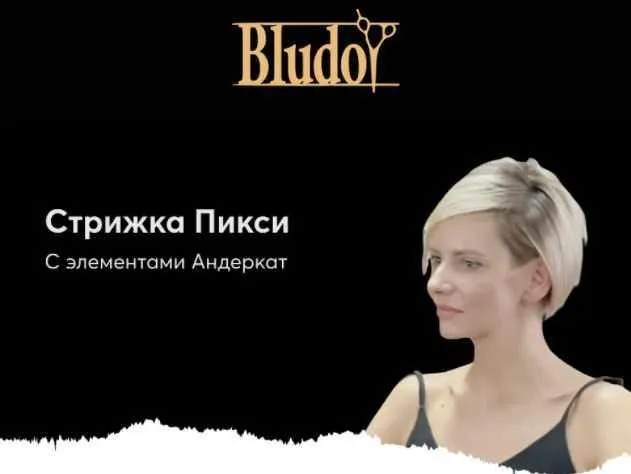 [Bludoy School] Стрижка Пикси с элементами Андеркат (Иван Блудой)