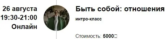 Быть собой: отношения (Марина Кульпина)