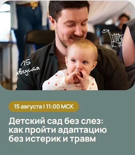 Детский сад без слез: как пройти адаптацию без истерик и травм (Полина Кацман Грин)