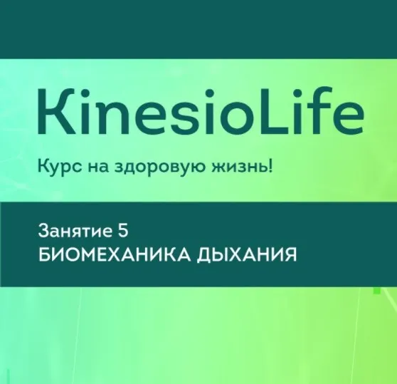[KinesioLife] Семинар 5. Биомеханика дыхания (Михаил Савиных)
