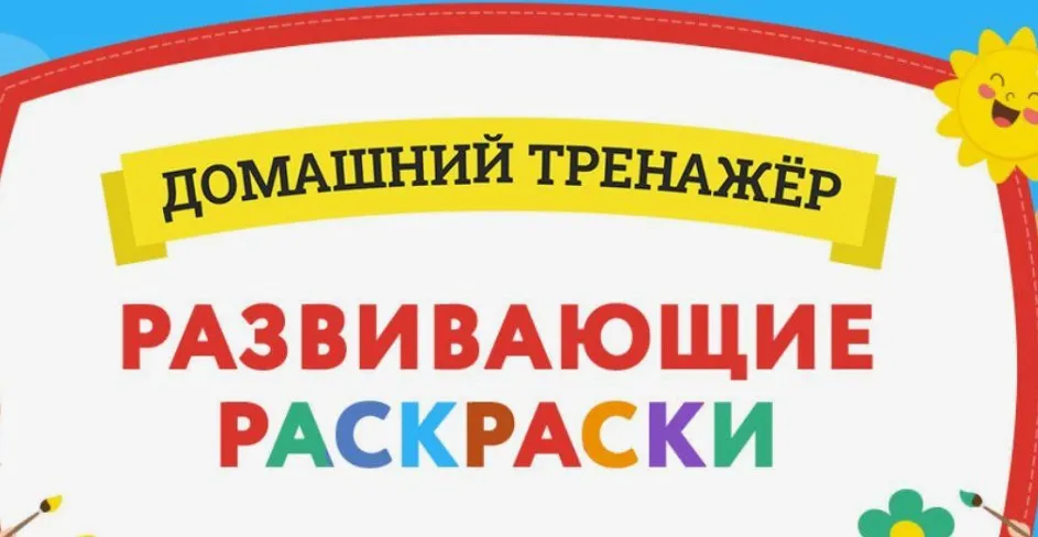 [НИИ Эврика] Развивающие раскраски 7-10 лет