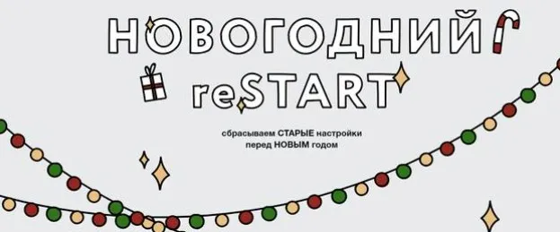 Новогодний reStart (Ольга Килина)
