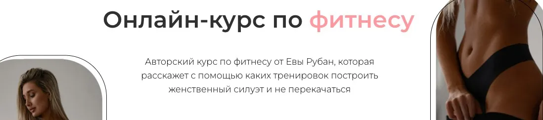Онлайн-курс по фитнесу (Ева Рубан)