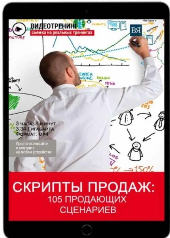 Скрипты продаж: 105 продающих сценариев (Владимир Якуба)