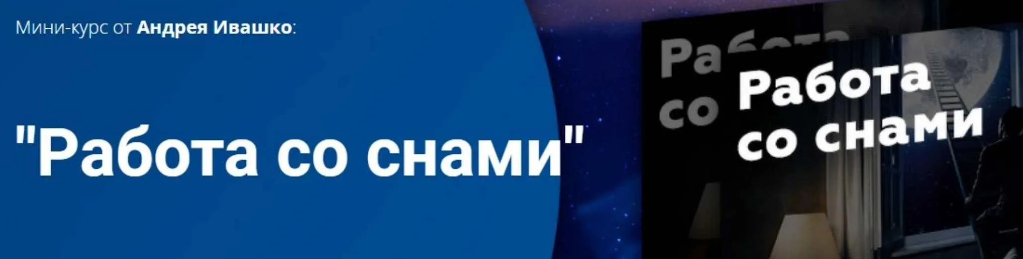 [Славянский мир] Работа со снами (Андрей Ивашко)