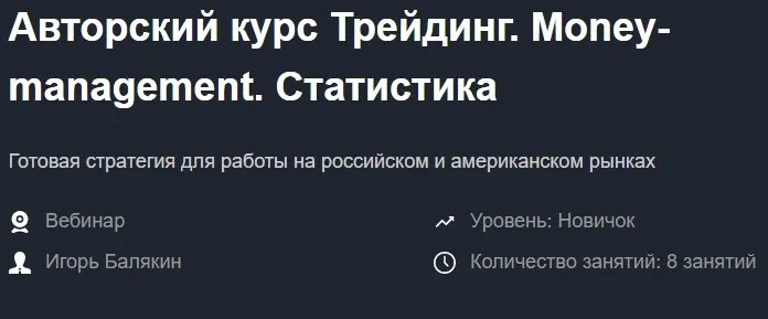 Трейдинг. Money-management. Статистика (Игорь Балякин)