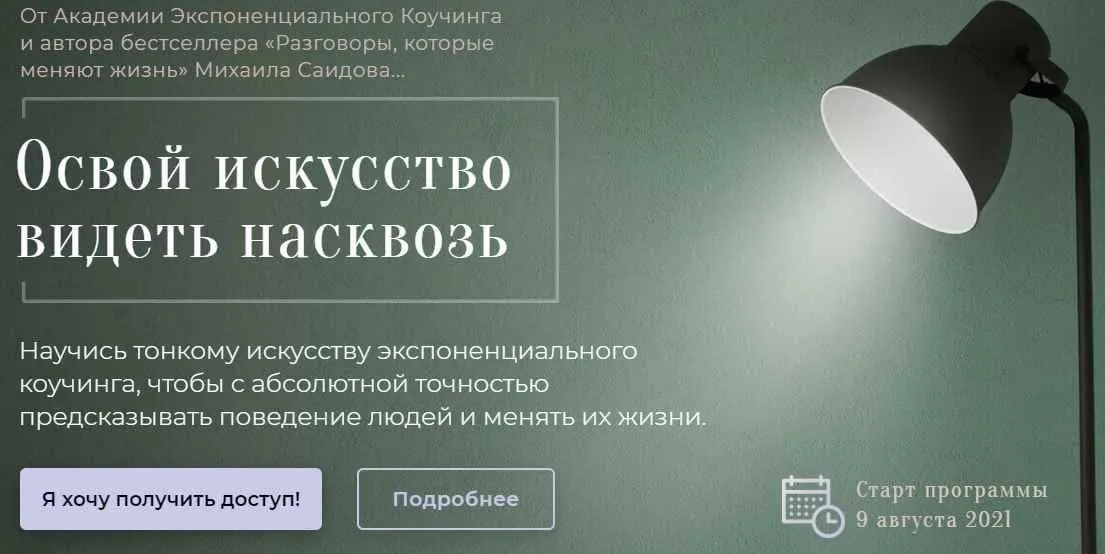 Видение насквозь. Освой искусство видеть людей и себя насквозь (Михаил Саидов)