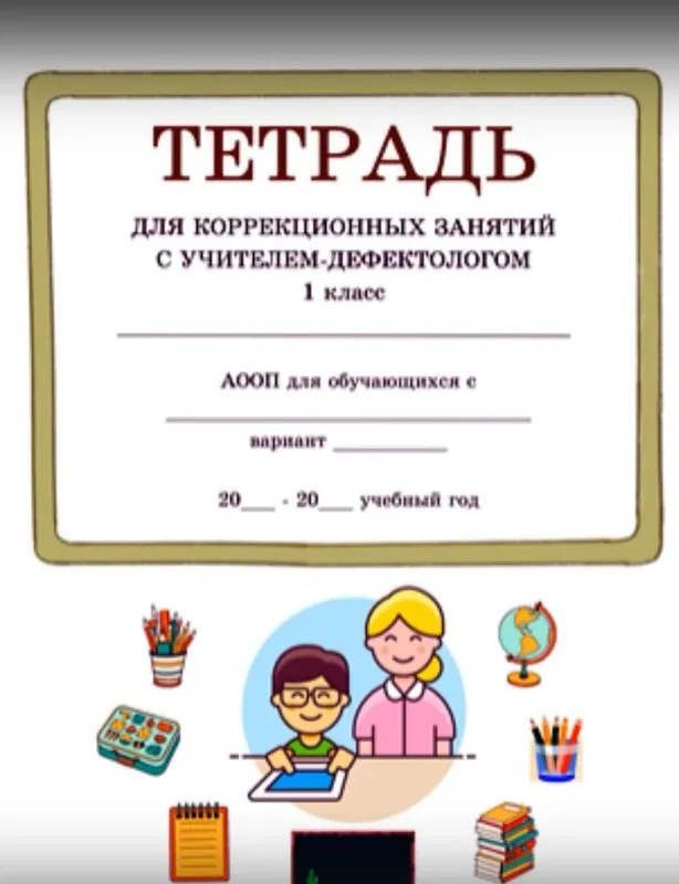 Выпуск № 6. Тетрадь для занятий с дефектологом. 1 класс, 64 занятия (Татьяна Тверитинова)