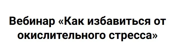 Как избавиться от окислительного стресса (Ульяна Купцова)