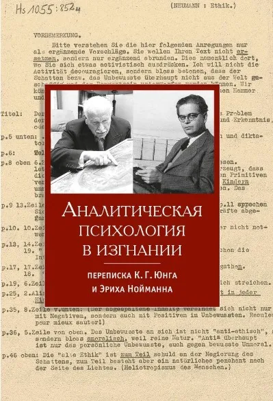 [Касталия] Аналитическая психология в изгнании: переписка (Эрих Нойманн, Карл Густав Юнг)
