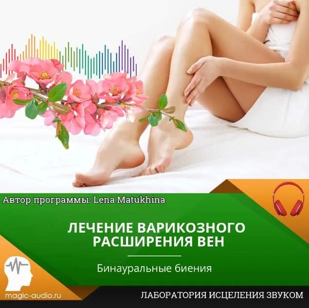 Лечение варикозного расширения вен (Lena Matukhina)