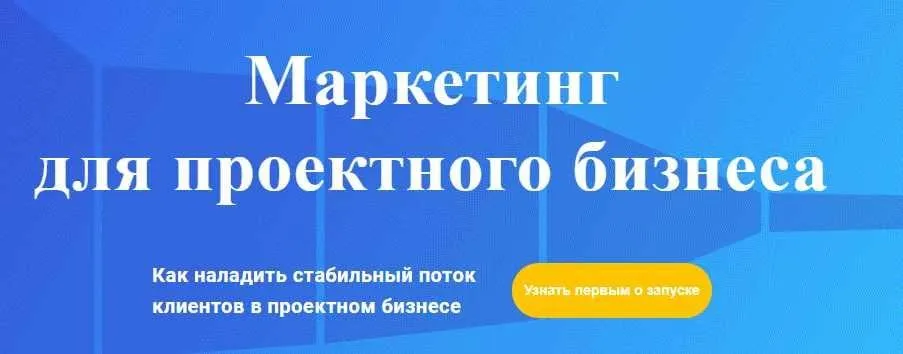 Маркетинг для проектного бизнеса  2018 (Михаил Смолянов)