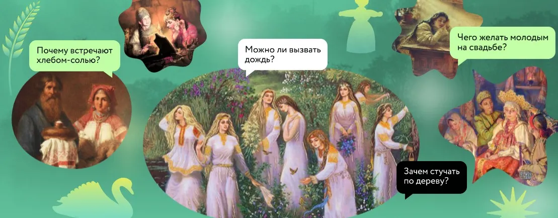 [МИФ. Курсы] Обряды предков: сила сквозь время (Наталья Петрова, Надежда Рычкова)
