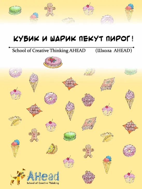 [Мышематика] Кубик и Шарик пекут пирог: Математический квест-детектив (Женя Кац)