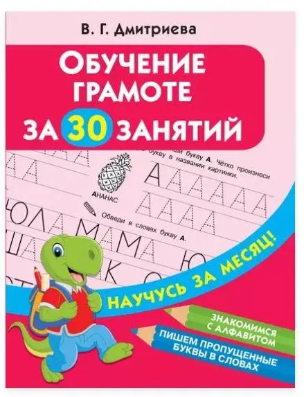 Обучение грамоте за 30 занятий (Валентина Дмитриева)