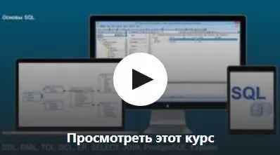 Основы SQL: SELECT, JOIN, DML, DDL, TCL, DCL (DevStudy .net)