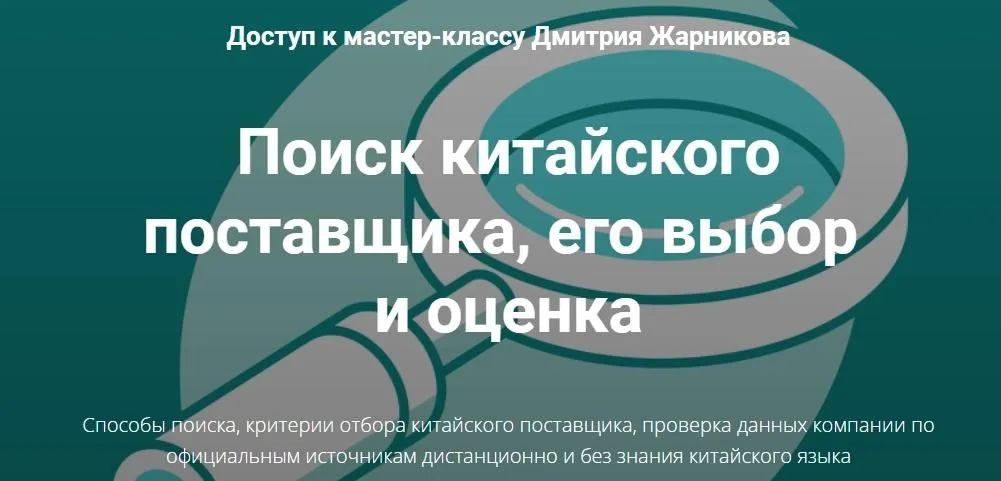 Поиск китайского поставщика и его оценка. Тариф Поиск поставщика (Дмитрий Жарников)