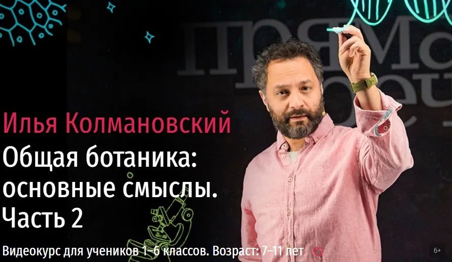 [Прямая речь] Биология с Ильей Колмановским. Цикл «Общая ботаника: основные смыслы». Часть 2 (Илья Колмановский)