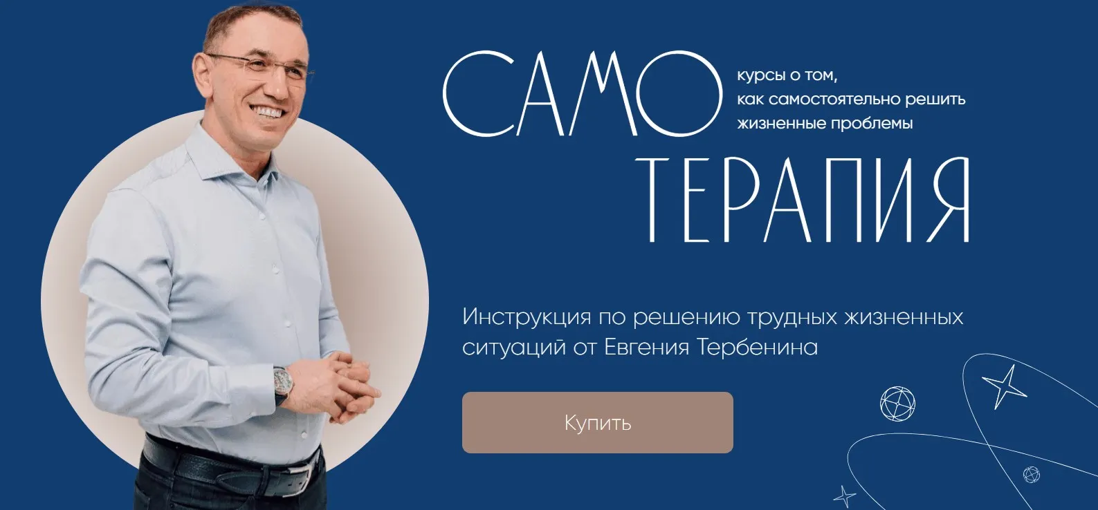Самотерапия. Отношения с мужем: помочь в реализации, пережить развод, не повторять старых ошибок (Евгений Теребенин)