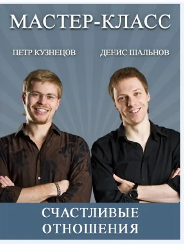 Счастливые отношения (Денис Шальнов, Петр Кузнецов)