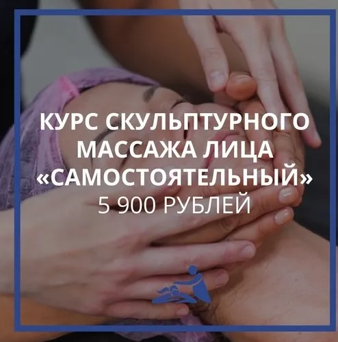 [Школа мастеров массажа] Курс скульптурного массажа лица. Тариф Самостоятельный (Анастасия Фомина)