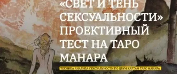 Свет и Тень сексуальности» - проективный тест на Таро Манара (Анна Тхэнн)