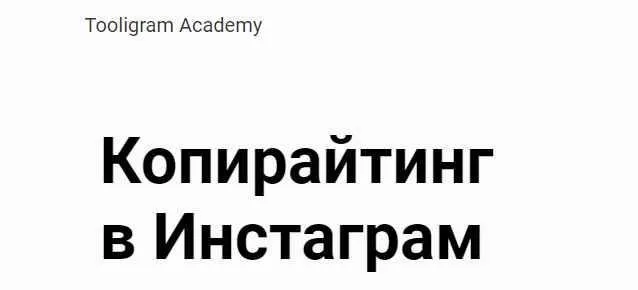 [Tooligram Academy] Копирайтинг в инстаграм (Софья Ахметшина)