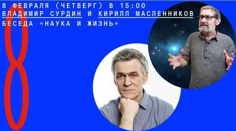[Архэ] Наука и жизнь (Владимир Сурдин, Кирилл Масленников)