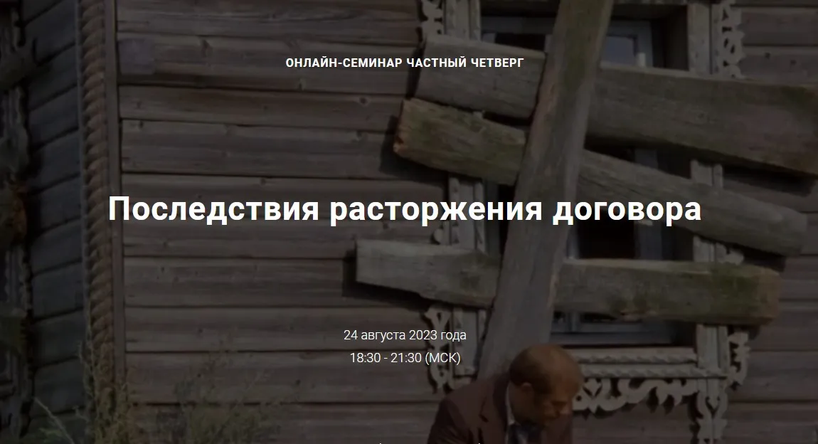 [Цивилистика] Последствия расторжения договора. Тариф Лайт (Андрей Егоров, Екатерина Папченкова, Сергей Сарбаш)