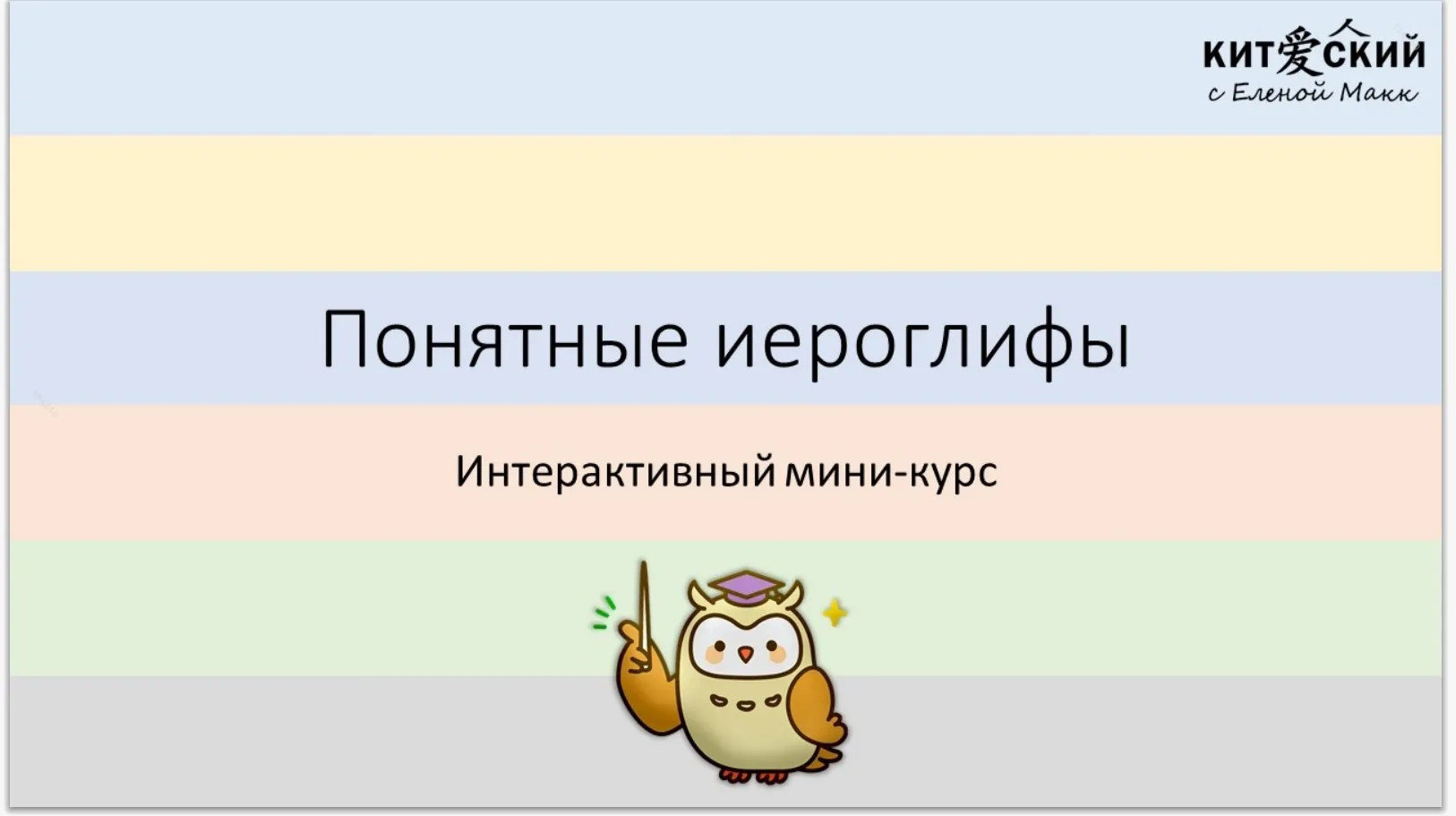 Интерактивный мини-курс. Понятные иероглифы (Елена Макк)