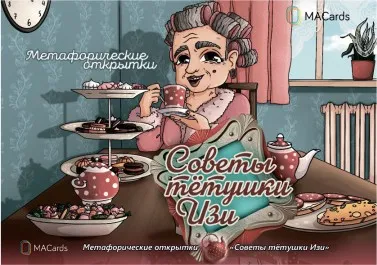 [Macards] Метафорические открытки Советы тётушки Изи (Наталья Приданникова)
