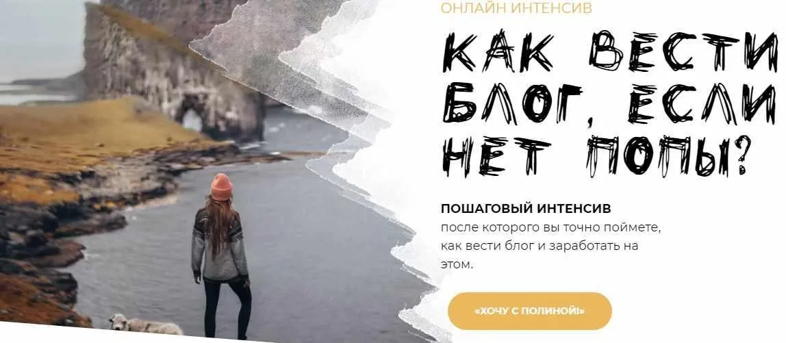 [PolinaBrz] Как вести блог, если нет попы? Тариф «Могу всё сам» (Полина Бржезинская)