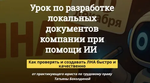 Урок по разработке локальных документов компании при помощи ИИ (Татьяна Бохолдина)