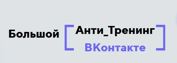Анти_тренинг  ВКонтакте (Константин Артемьев)