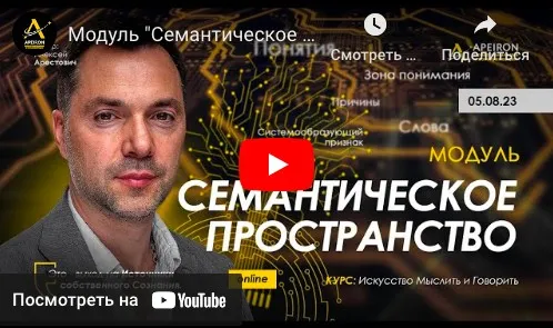 [Apeiron] Семантическое пространство. Занятие 5 2023 (Алексей Арестович)